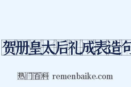 贺册皇太后礼成表造句是什么意思的图片